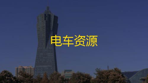 第五人格透视挂安装电车资源